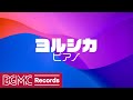 【ヨルシカ Vol.3】人気曲 J-POPメドレー【癒しピアノ睡眠用・作業用BGM】