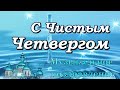 С Чистым Четвергом! Музыкальное поздравление!