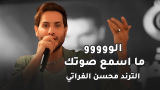 محسن الفراتي   الو ما اسمع صوتك   جديد   ترند تيك توك   حفلة سمعها