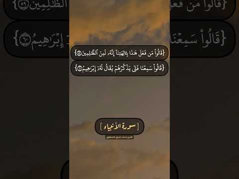 سورة الأنبياء الآية ٥٧ الى ٦١ بصوت الشيخ محمد صديق المنشاوي 