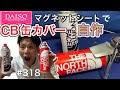 ステッカーとダイソー商品でオリジナルCB缶カバー作り【DIY】【ノースフェイス】【THE NORTH FACE】【the north face】