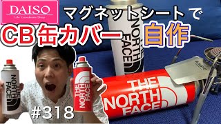 ステッカーとダイソー商品でオリジナルCB缶カバー作り【DIY】【ノースフェイス】【THE NORTH FACE】【the north face】