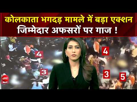 Kolkata Durga Puja Stampede | भगदड़ मामले में बड़ा एक्शन, जिम्मेदार अफसरों पर गाज ! | Breaking News