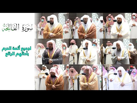 سورة الفاتحة لائمه الحرم المكي بادائهم الرائع تلاوات مرئيه