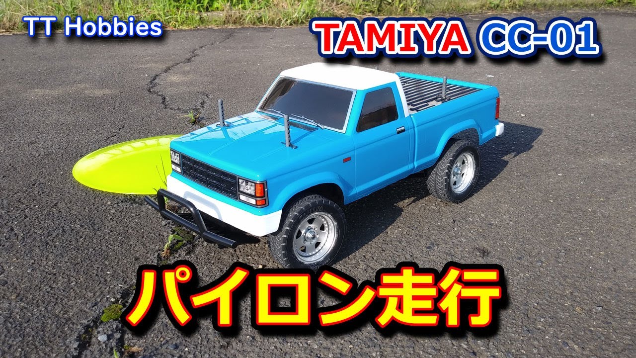 RC] タミヤ CC-01でパイロン走行 - 1/10 R/C LANDFREEDER (CC-01
