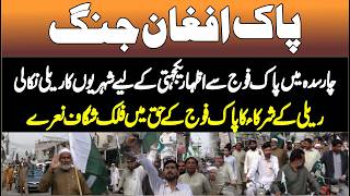 Pak–Afghan War || Charsadda Citizens Rally in Support of Pak Army