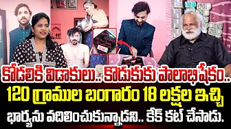 Happy Divorced Cake Celebrations | కోడలికి విడాకులు.. కొడుకుకు పాలాభిషేకం.. | SumanTV Updates