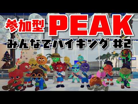 【参加型】みんなでハイキング#2【PEAK】