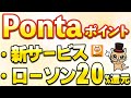 Pontaが進化!ローソン20%還元