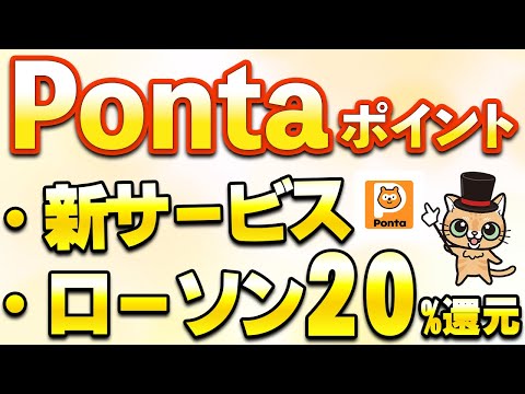 Pontaが進化！ローソン20％還元