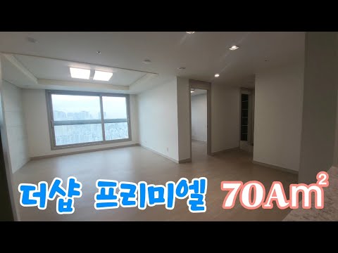 대구 북구 침산동 🏠더샵프리미엘🏠 전용70A㎡ 실내 내부 영상