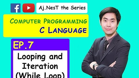 Computer Programming (C Languages) Ep. 7 Looping and Iteration with While Loop ง่ายนะ