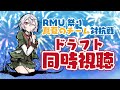 【同時視聴】RMU祭りドラフトを見守る鳩【 #VPL 】
