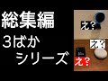 【総集編】#3ばかスマートスピーカ