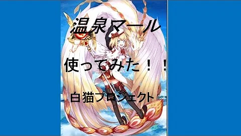 تحميل 温泉マール 白猫