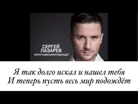 Сергей Лазарев - И Пусть Весь Мир Подождёт