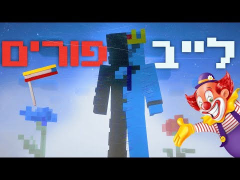 לייב מיינקראפט בלייפסטיל ישראל אולי אחרי זה נעבור לישראל פרקטיס (פורים שמח!!!) ***