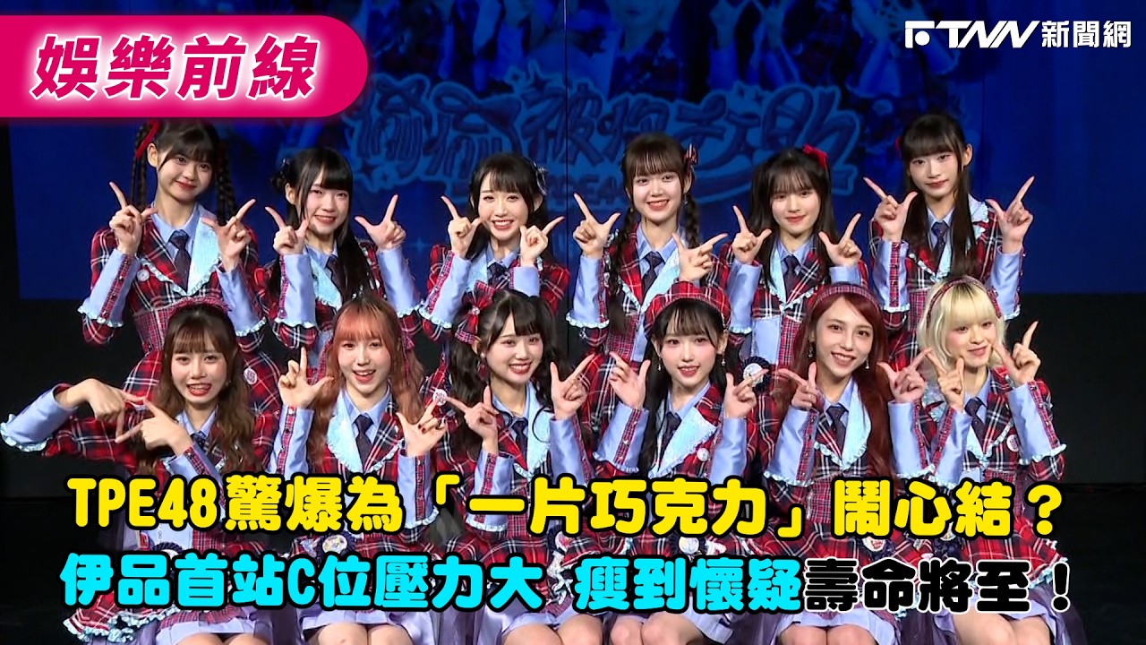 TPE48 驚爆為「一片巧克力」鬧心結？　伊品首站C位壓力大 瘦到懷疑壽命將至！