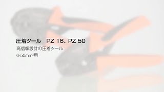 【IDEC】圧着ツール PZ 16、PZ50のご紹介