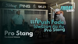 แก้ Push Fade ไปพร้อมๆกัน กับ Pro Stang | Get It Done Friday | Season 3 EP4: PRO STANG