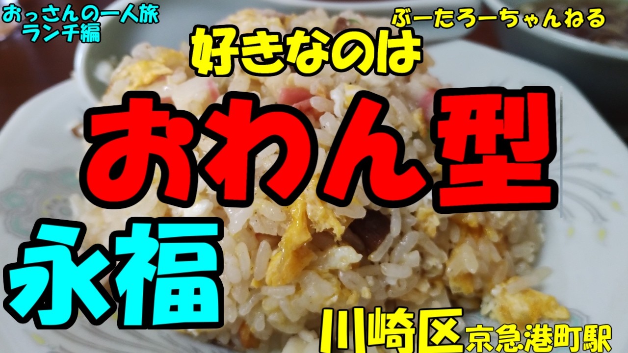 おっさんの一人旅　永福　川崎区　京急港町駅　（ランチ）