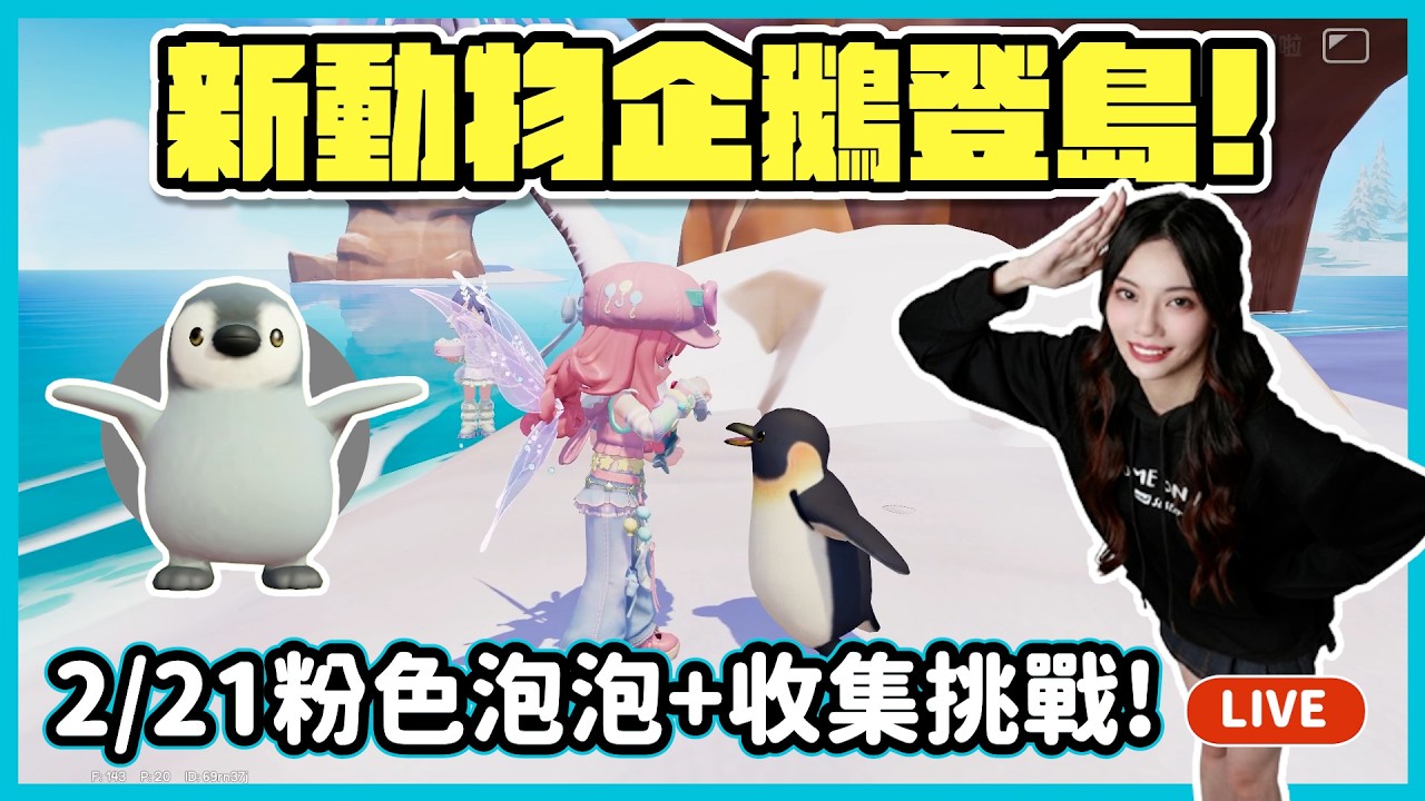 【RY直播】新動物企鵝登島🐧! 2/21粉色泡泡+隱藏稱號怎麼拿? #心動小鎮