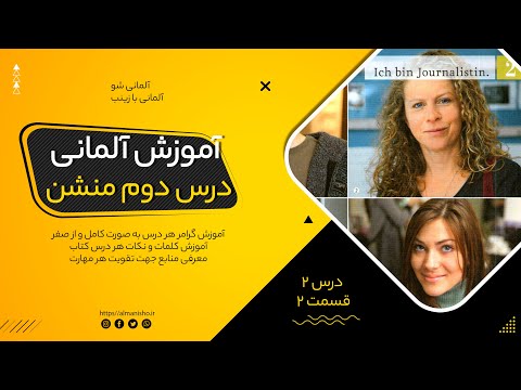 آموزش زبان آلمانی A1 1 کتاب Menschen درس 1 بخش 2 آموزش رایگان زبان آلمانی 