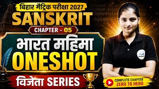 बिहार बोर्ड संस्कृत Chapter 05 | भारत महिमा One Shot Revision 2027 | विजेता Series 🏆
