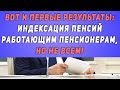 ВОТ И ПЕРВЫЕ РЕЗУЛЬТАТЫ: индексация пенсий работающим пенсионерам, но не всем!