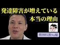 発達障害が増えている本当の理由〜精神科医Tomy編