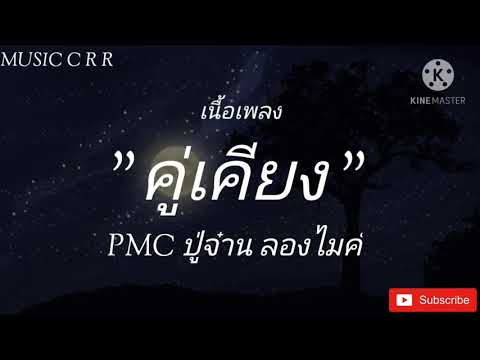 คู่เคียง - PMC ปู่จ๋าน ลองไมค์ (เนื้อเพลง)