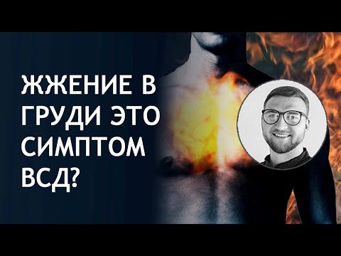 Жжение в груди- это симптом ВСД? | боль причины