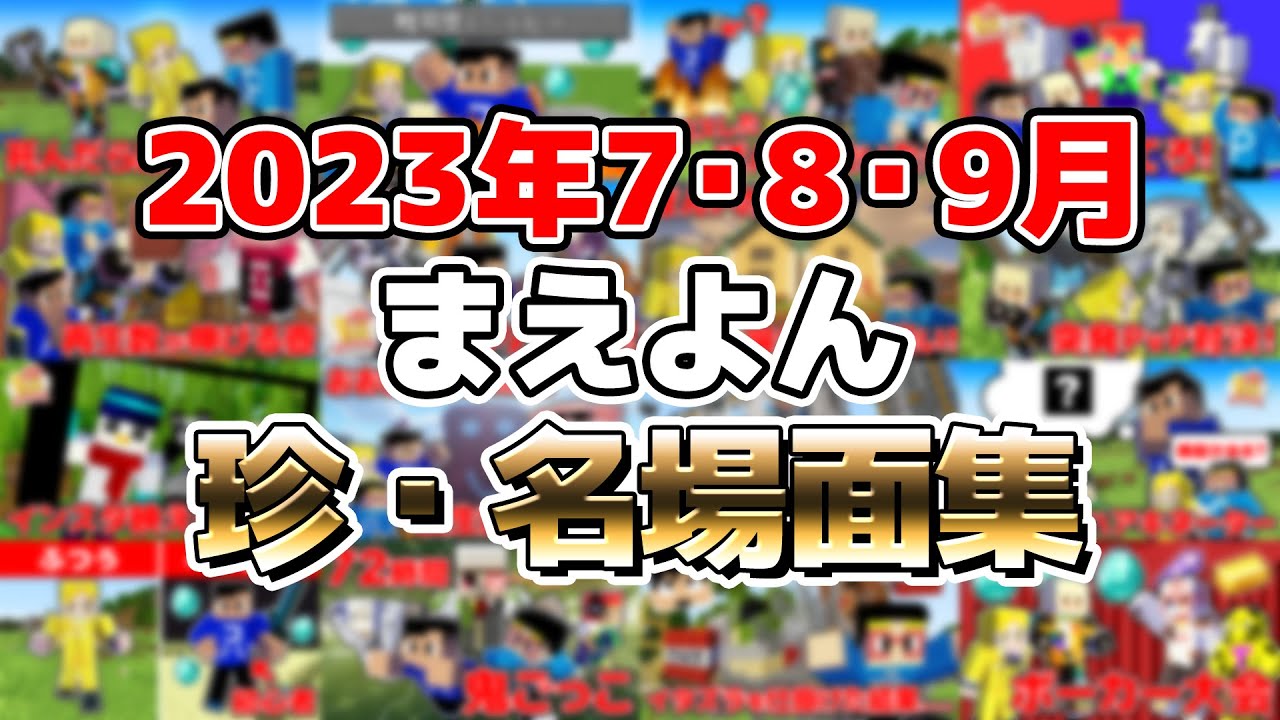 【傑作選】みんなで選ぶ2023年7月・8月・9月まえよんベストセレクション！！【マイクラ】