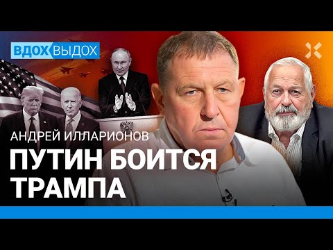 ИЛЛАРИОНОВ: Путин боится Трампа. Ошибки Обамы и Байдена. Похороны Запада. Трамп поможет Украине