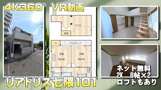 リアトリス七隈101【4K360°VR動画】お部屋紹介　ルームツアー　福岡市営地下鉄七隈線　七隈駅徒歩4分　インターネットwifi対応無料で使い放題