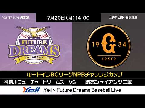 2026年7月20日（月） NPB交流戦 VS 読売ジャイアンツ三軍
