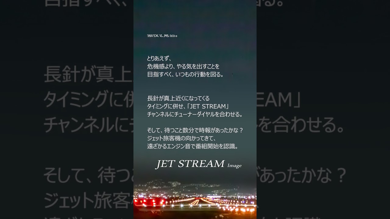 思い出の「聴くフライト」はこちら「https://youtu.be/JYFQdEUpn5k」、#ジェットストリーム #JetStream #城達也