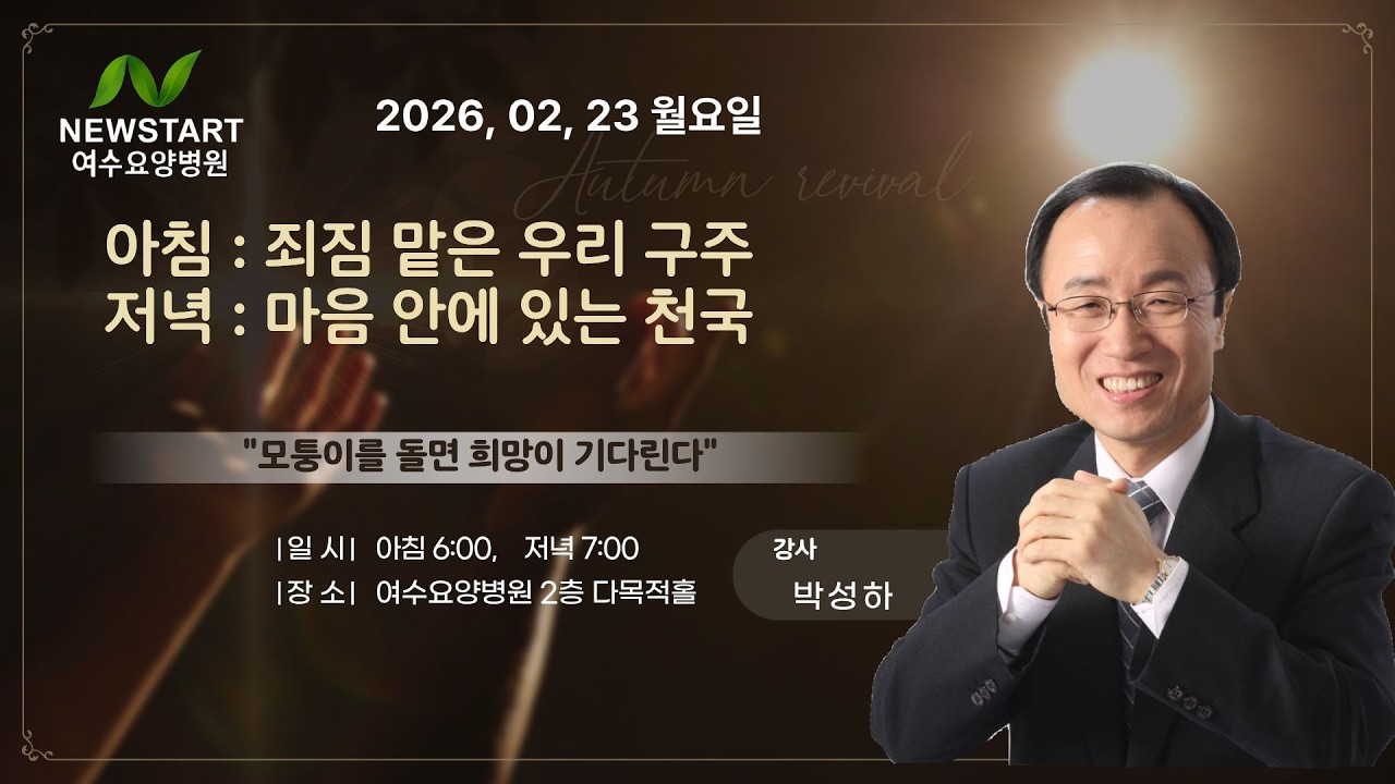 [힐링 강의] 월 아침 26. 02. 23ㅣ강사 박성하  : 죄짐 맡은 우리 구주