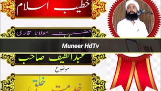 خدمت خلق  ۔خدمت کرنے والوں پر اللہ تعالی راضی ہوتا ہے ۔بیان قاری عبدالطیف صاحب ۔Muneer HdTv