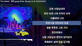 The Quiett - 한강 gang (Feat. Byung Un & CHANGMO)ㅣLyrics/가사