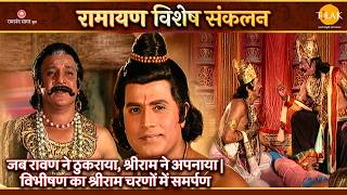 जब रावण ने ठुकराया, श्रीराम ने अपनाया | विभीषण का श्रीराम चरणों में समर्पण | १ घंटे का महा एपिसोड