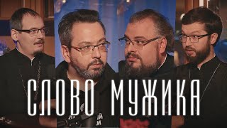 Что и кому ДОЛЖЕН МУЖЧИНА? (Сатомский, Мошура, Ананьев, Савенков) / Подкаст «Райсовет»