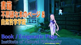 原神/フォンテーヌ「啓示の書」の不思議な本のページ - misc.log
