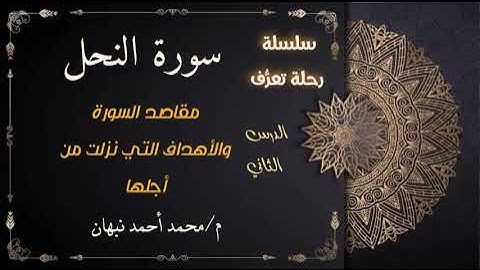 2 - سورة النحل | مقاصد السورة والأهداف التي نزلت من أجلها | محمد أحمد نبهان
