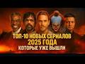 ТОП-10 Лучших Новых Сериалов 2025 Года, Которые Уже Можно Посмотреть 🎬