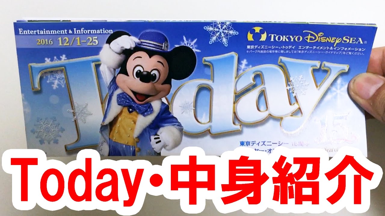 ディズニーシー／Todayの中身紹介（2016 12/01-12/25 ミッキー表紙