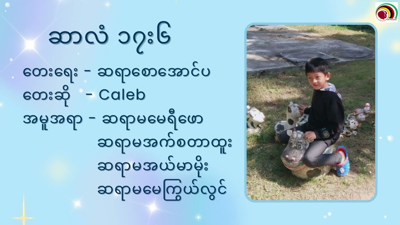 ဆာလံ ၁၇း၆