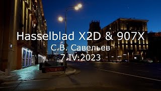 С.В. Савельев - Hasselblad X2D &amp; 907X