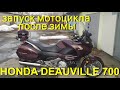 Запуск мотоцикла Honda Deauville 700 после зимы