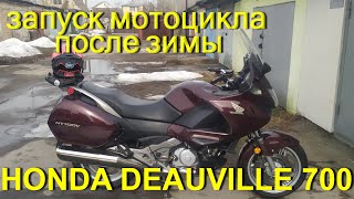 Запуск мотоцикла Honda Deauville 700 после зимы